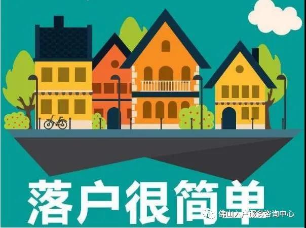 佛山入戶條件最新詳解