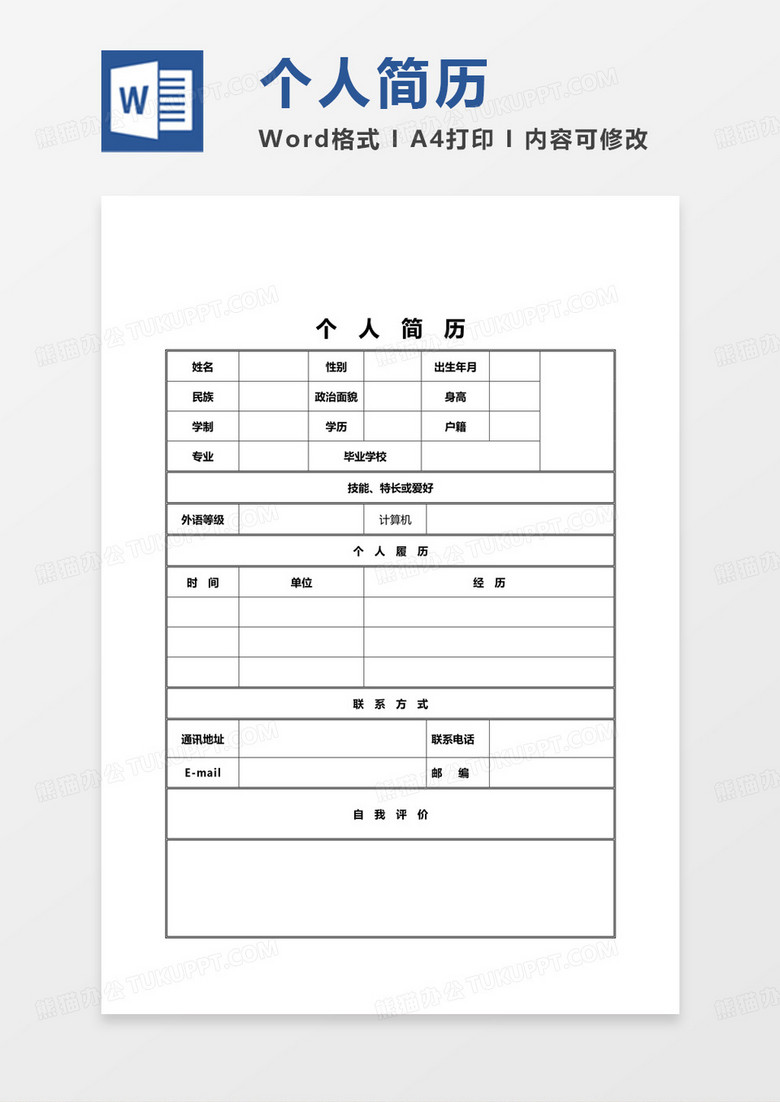 個人簡歷模板Word下載指南與制作技巧詳解