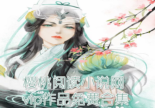 櫻桃小說下載，數(shù)字閱讀的無限探索