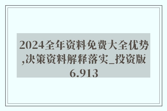 2024年正版資料免費(fèi)大全最新版本亮點(diǎn)優(yōu)勢(shì)和亮點(diǎn),實(shí)地方案驗(yàn)證策略_CT64.262