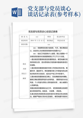 最新黨員談心談話記錄，深化交流，促進(jìn)自我提升與發(fā)展啟航新征程